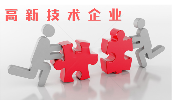 高新技術(shù)企業(yè)審查相比往年有什么不同？增加那些流程？